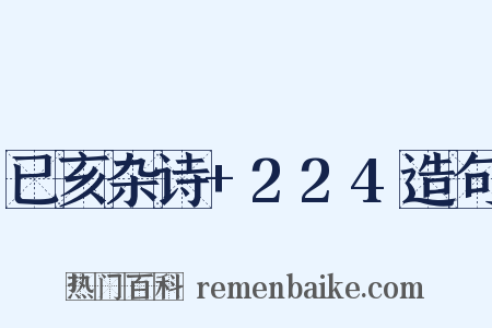 已亥杂诗+224造句是什么意思的图片